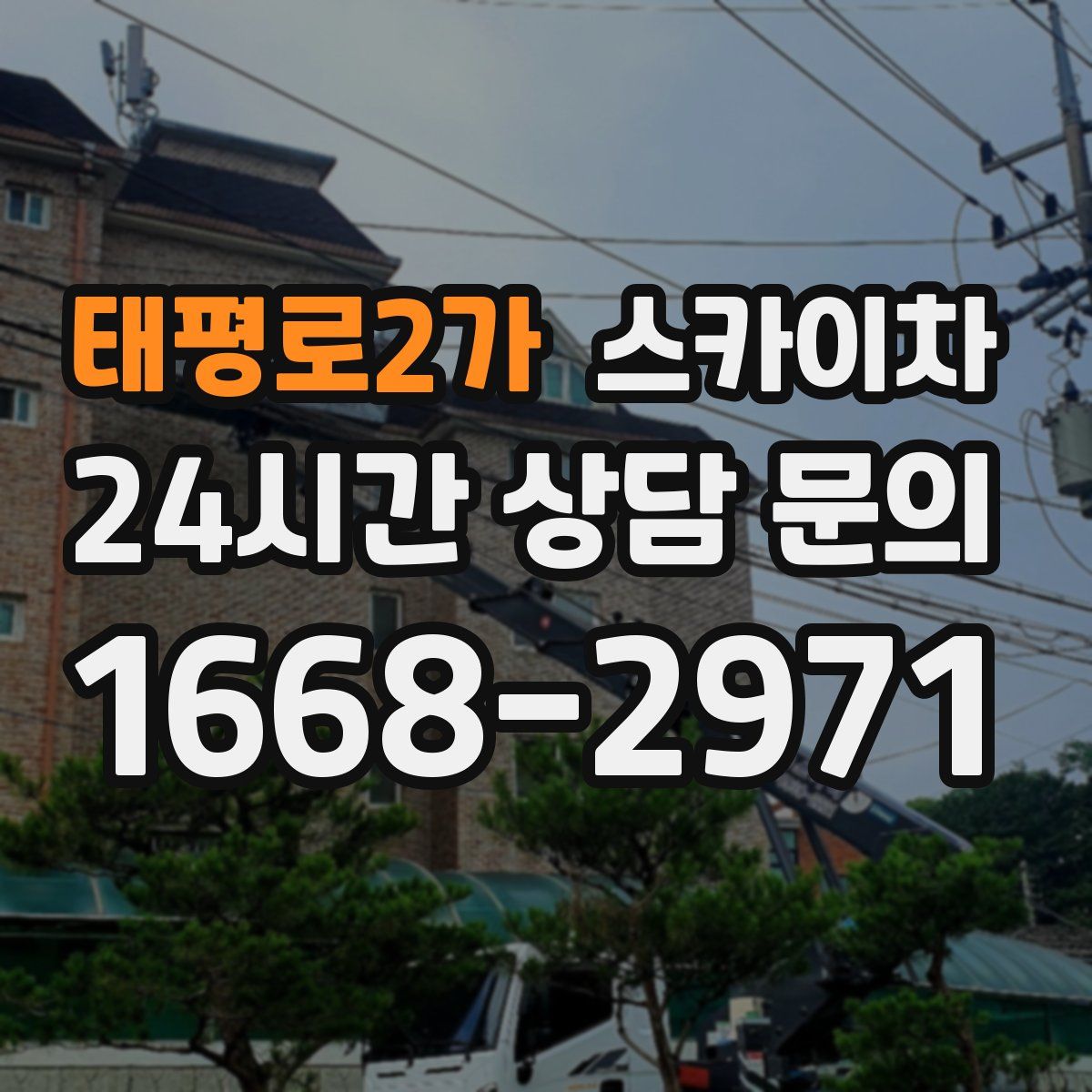 태평로2가 스카이차