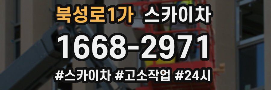 북성로1가 스카이차