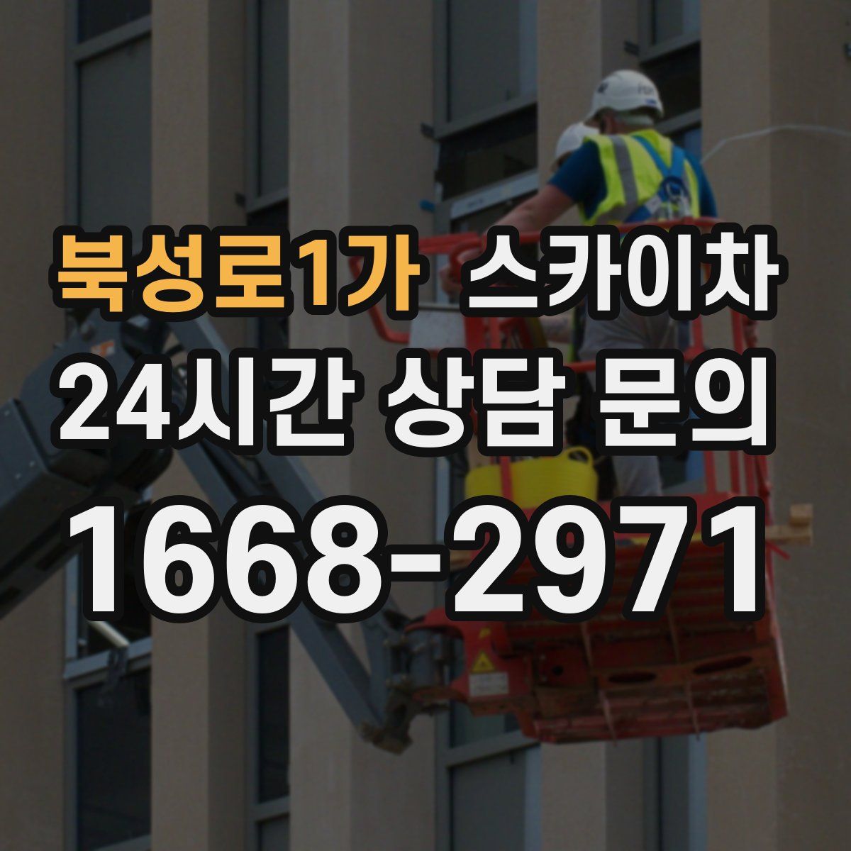 북성로1가 스카이차