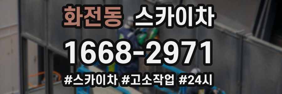 화전동 스카이차