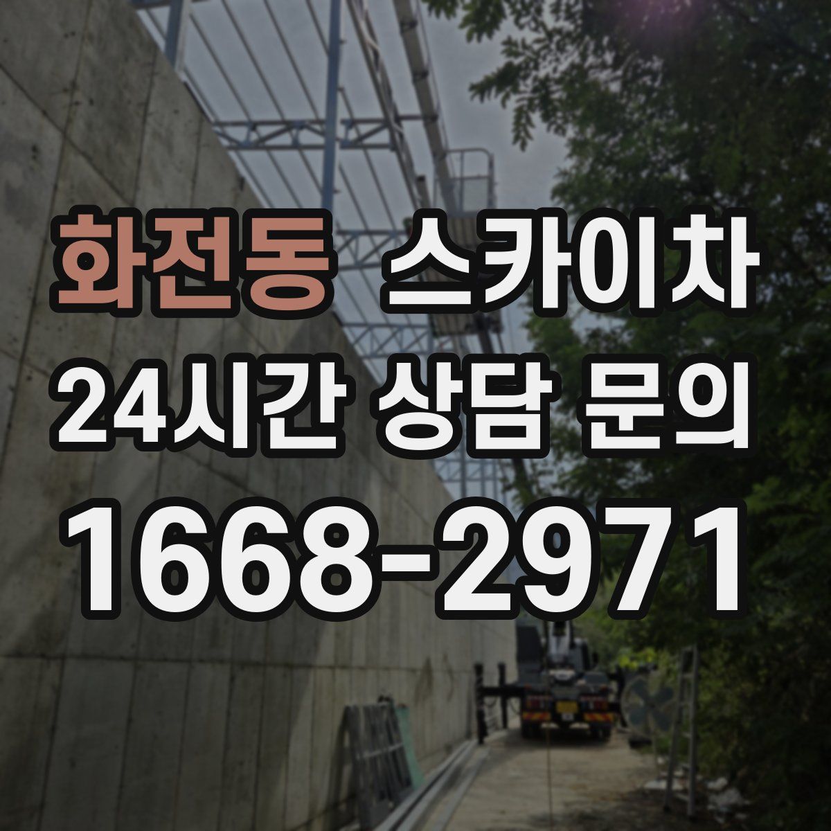 화전동 스카이차