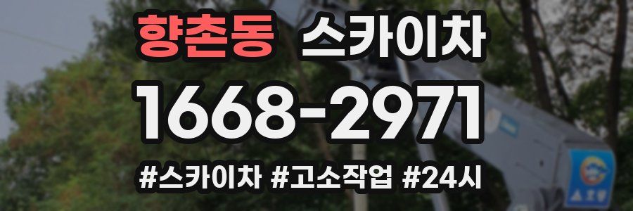 향촌동 스카이차