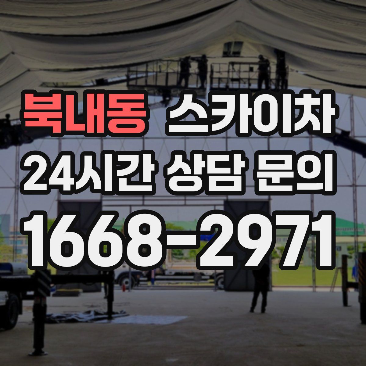 북내동 스카이차