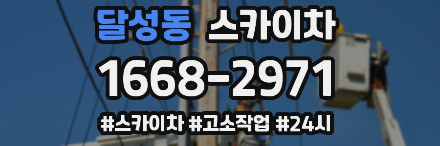 달성동 스카이차