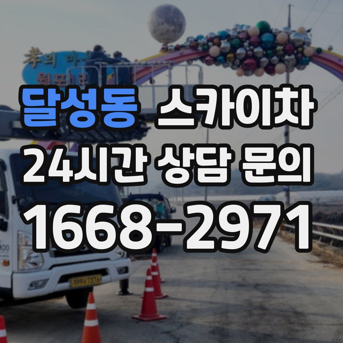 달성동 스카이차