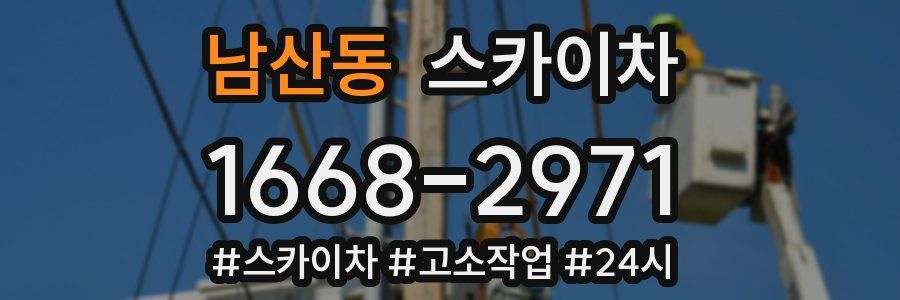 남산동 스카이차