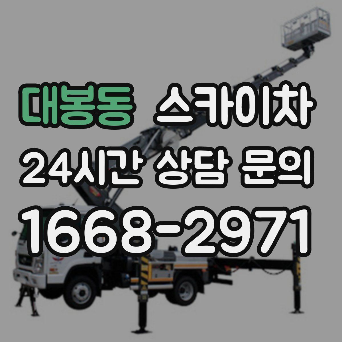 대봉동 스카이차