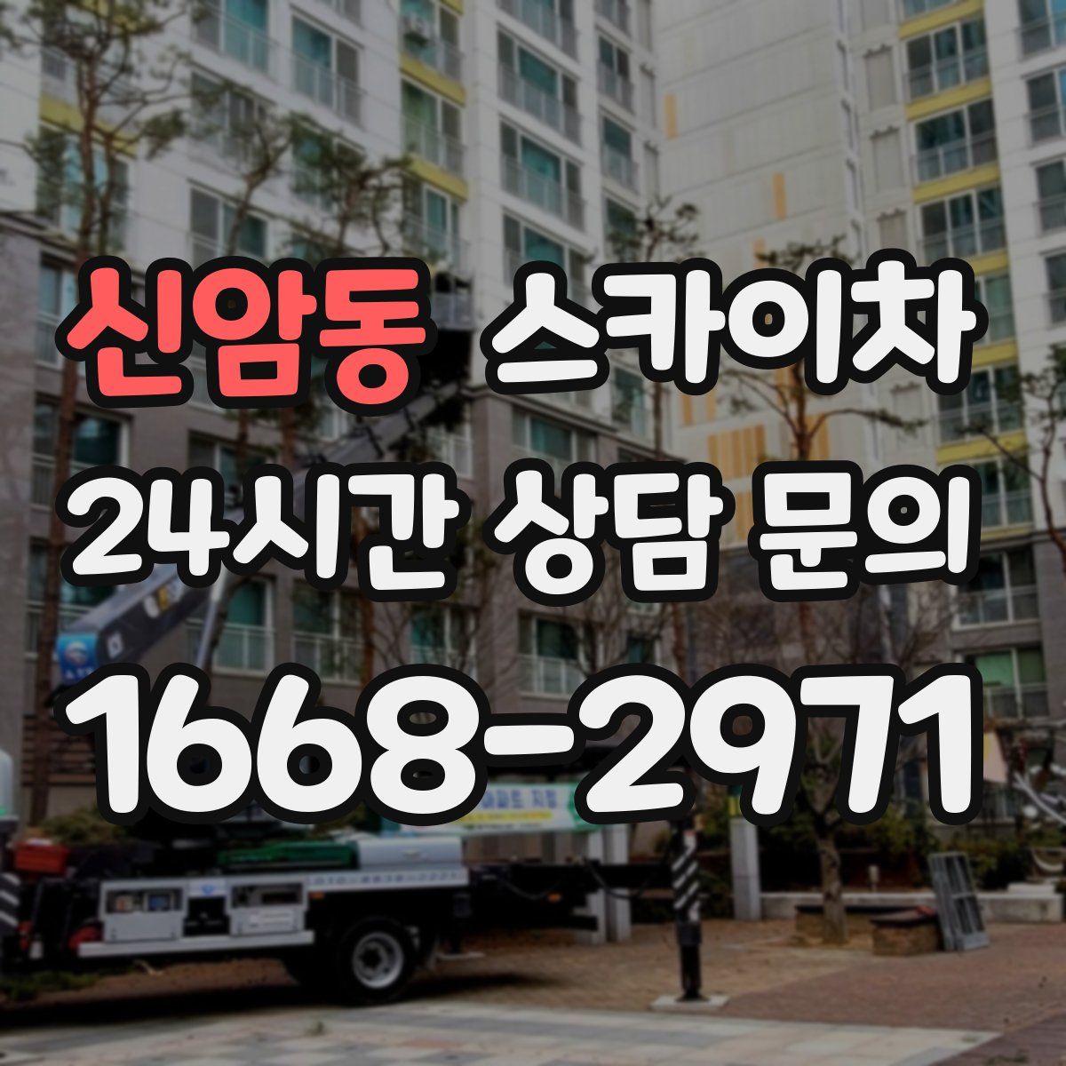 신암동 스카이차