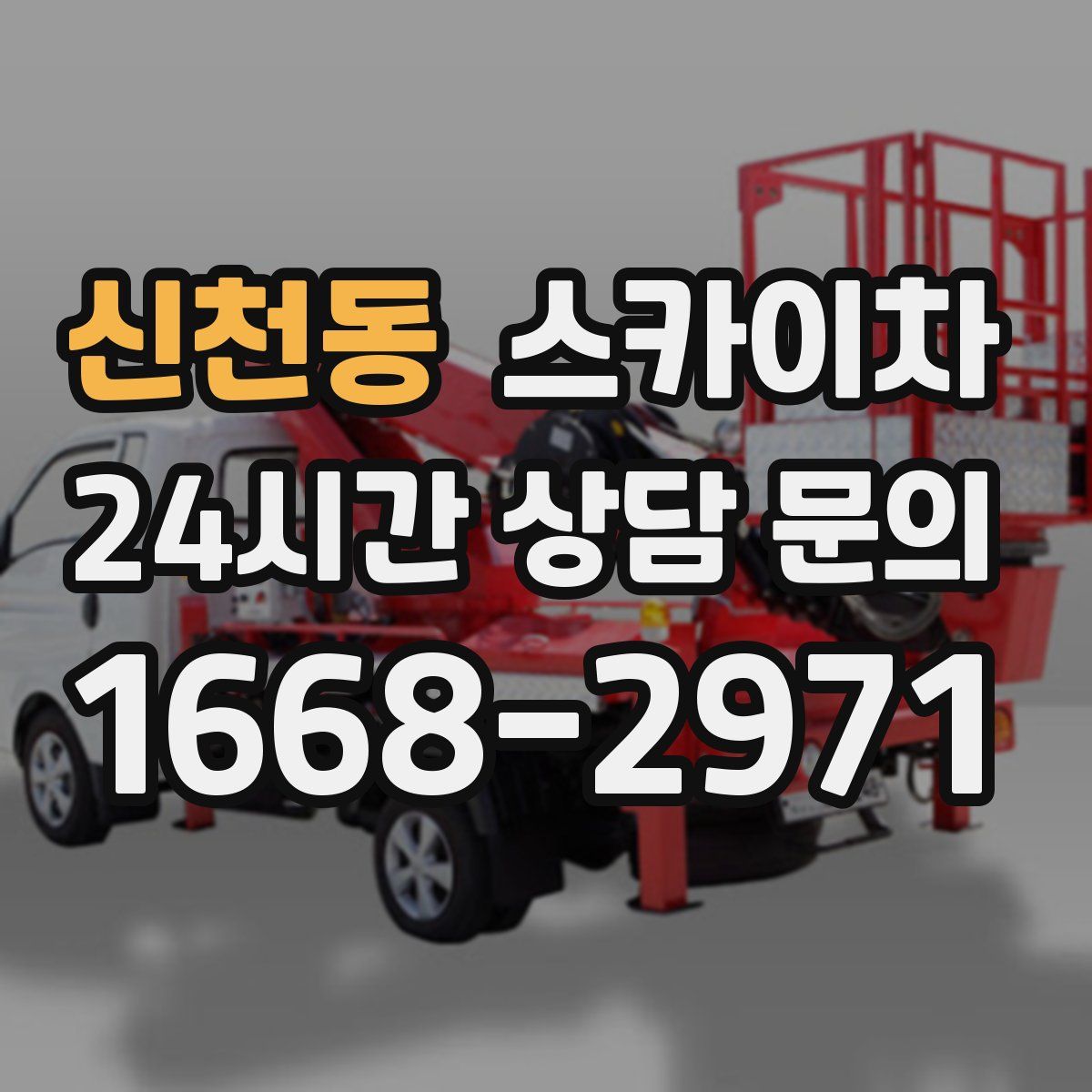 신천동 스카이차