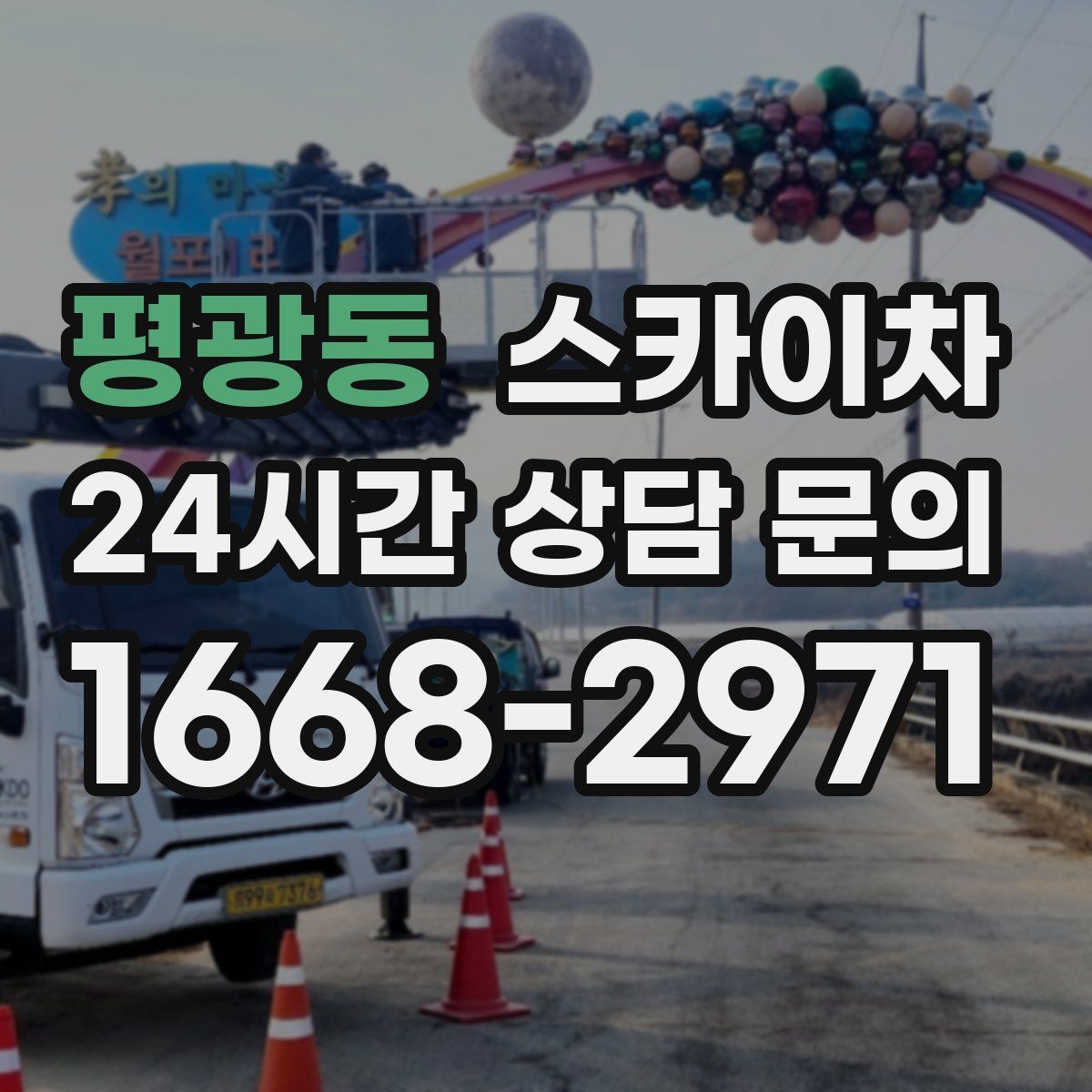 평광동 스카이차