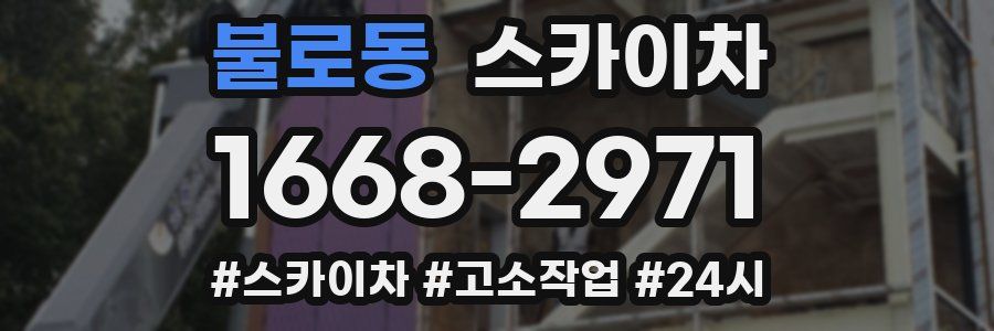 불로동 스카이차