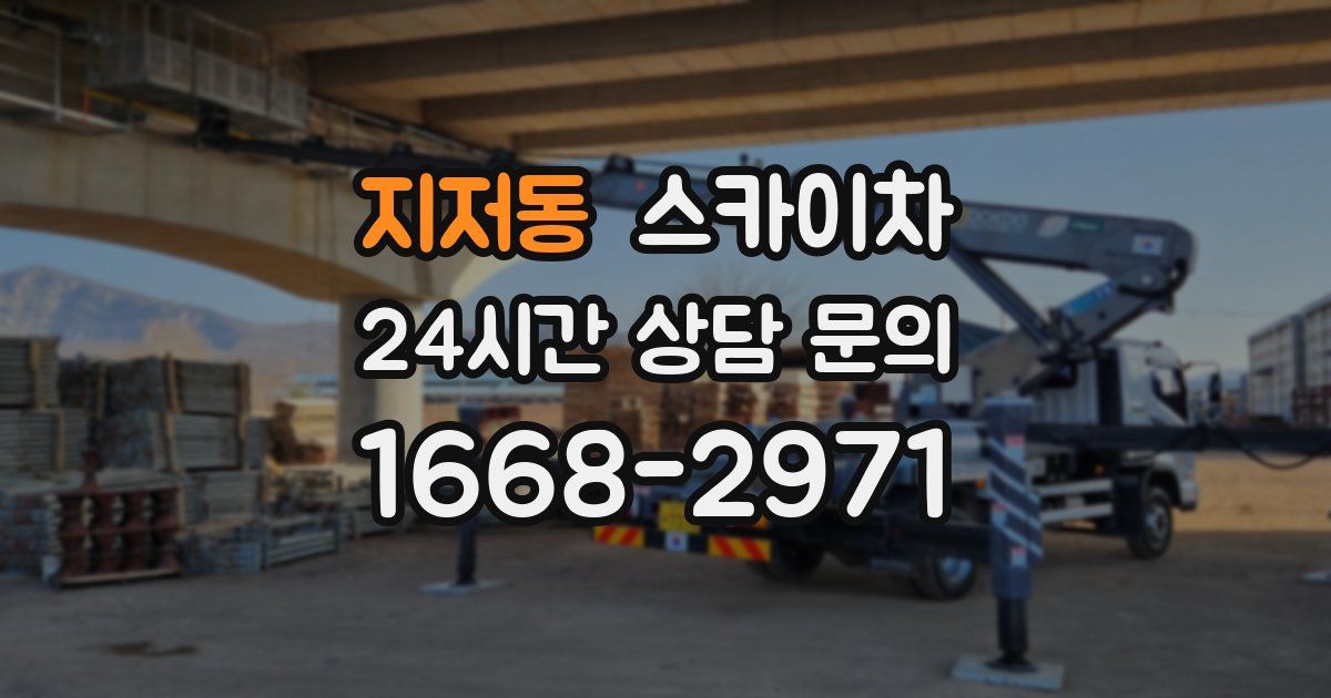 지저동 스카이차