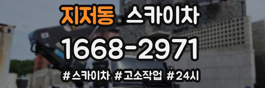 지저동 스카이차