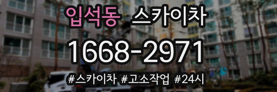 입석동 스카이차