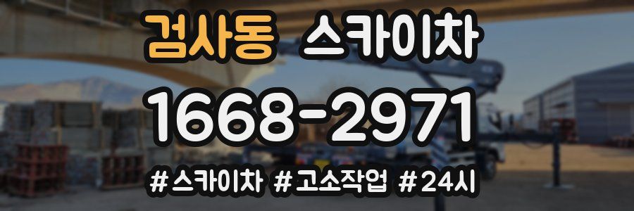 검사동 스카이차