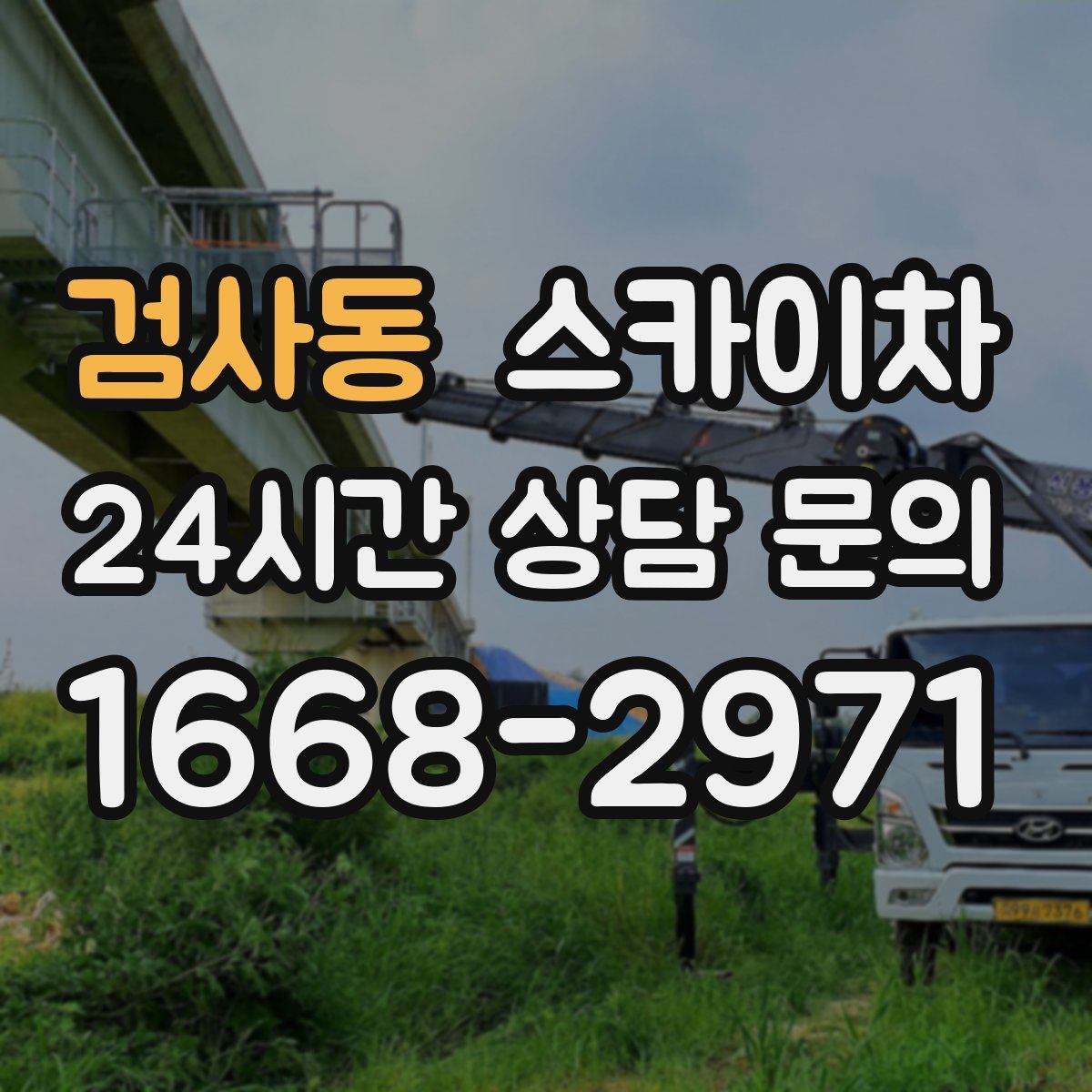 검사동 스카이차