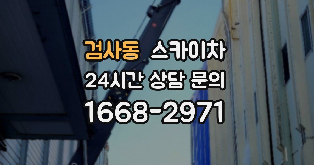 검사동 스카이차