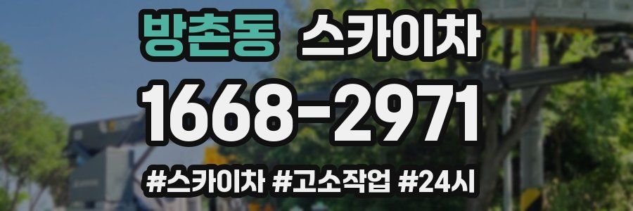 방촌동 스카이차