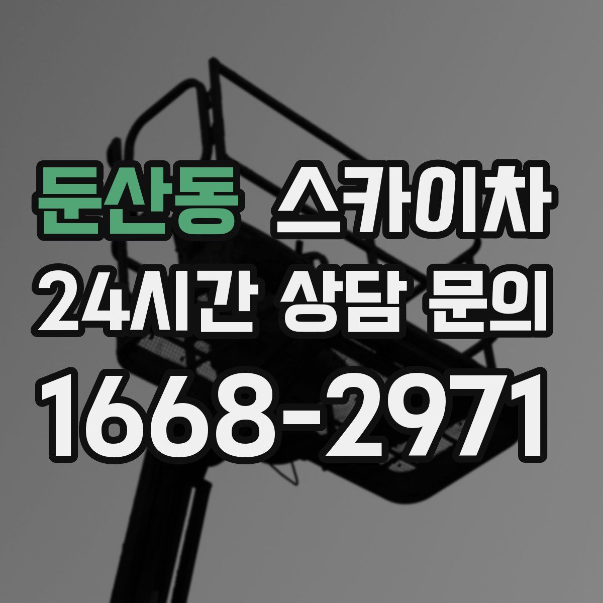 둔산동 스카이차