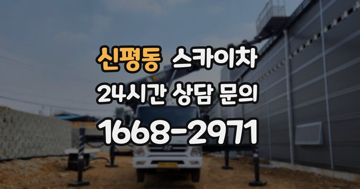 신평동 스카이차
