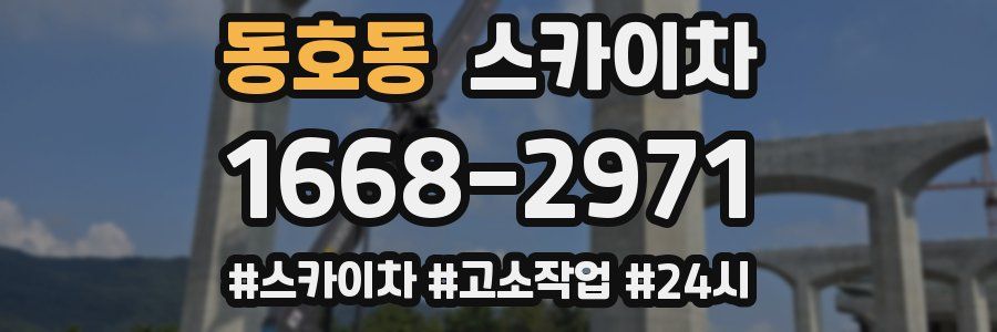 동호동 스카이차