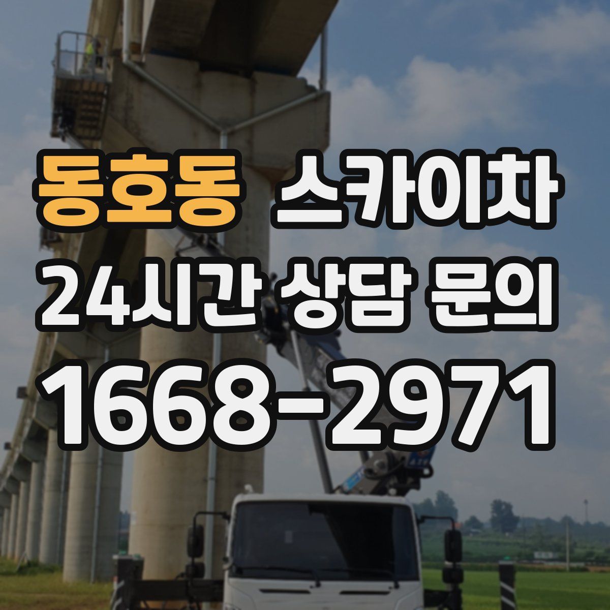 동호동 스카이차