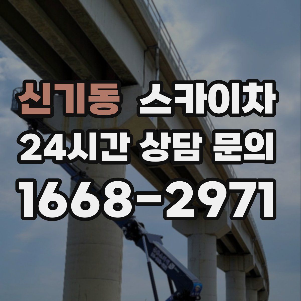 신기동 스카이차