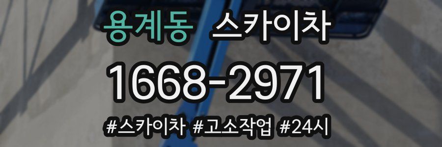 용계동 스카이차