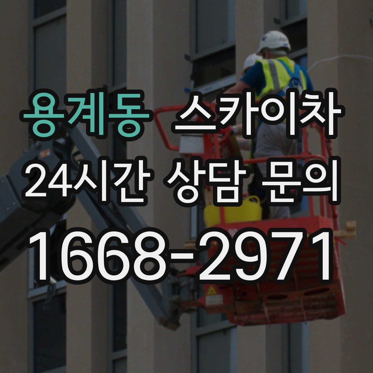 용계동 스카이차