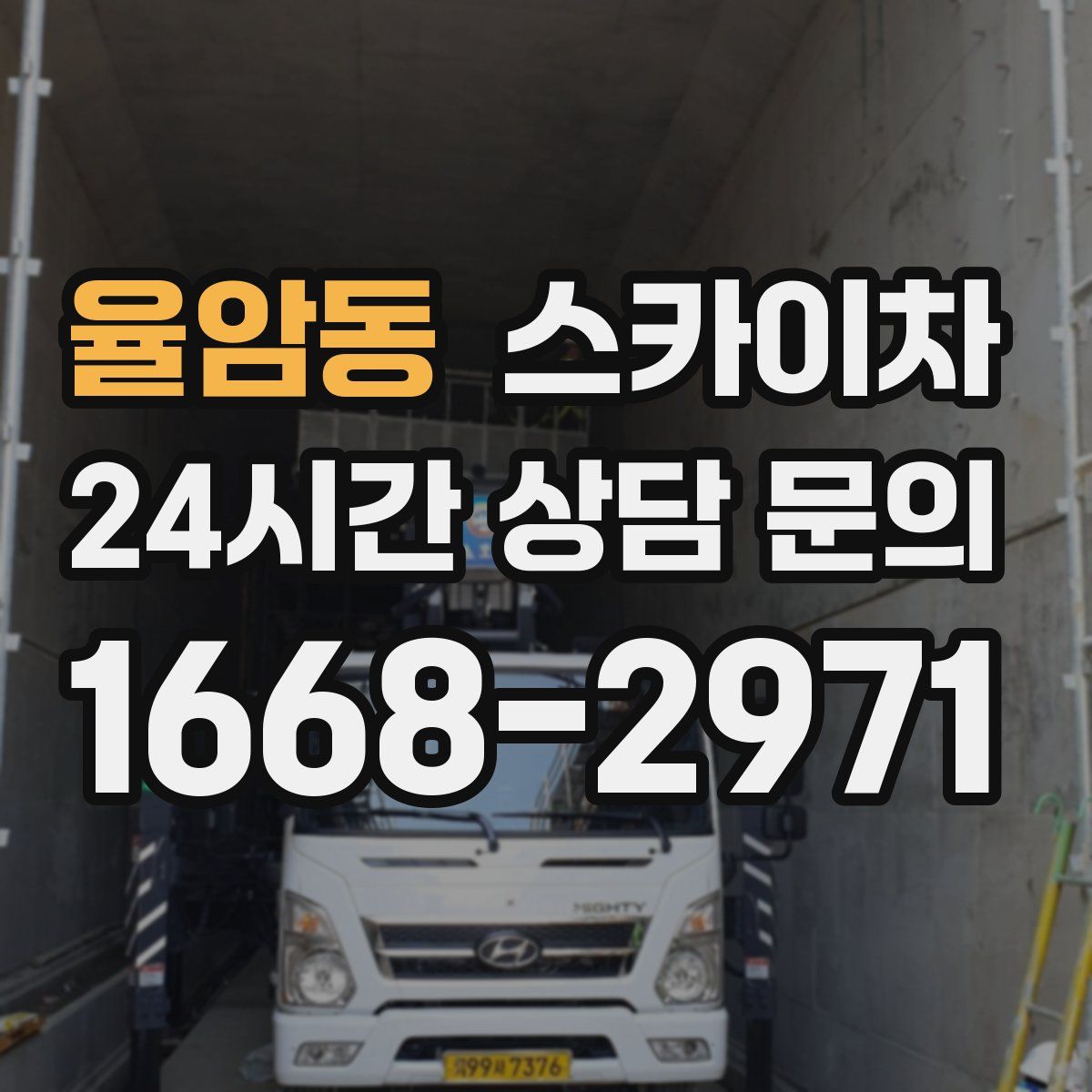 율암동 스카이차