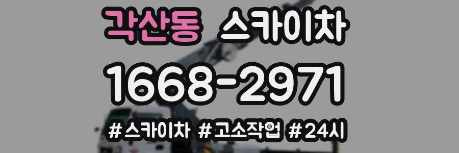 각산동 스카이차