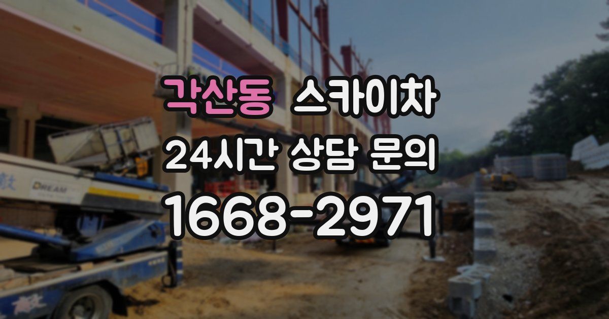 각산동 스카이차