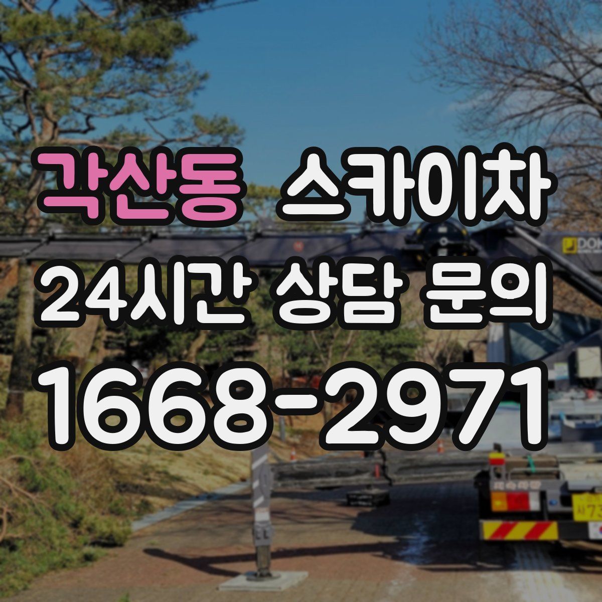 각산동 스카이차