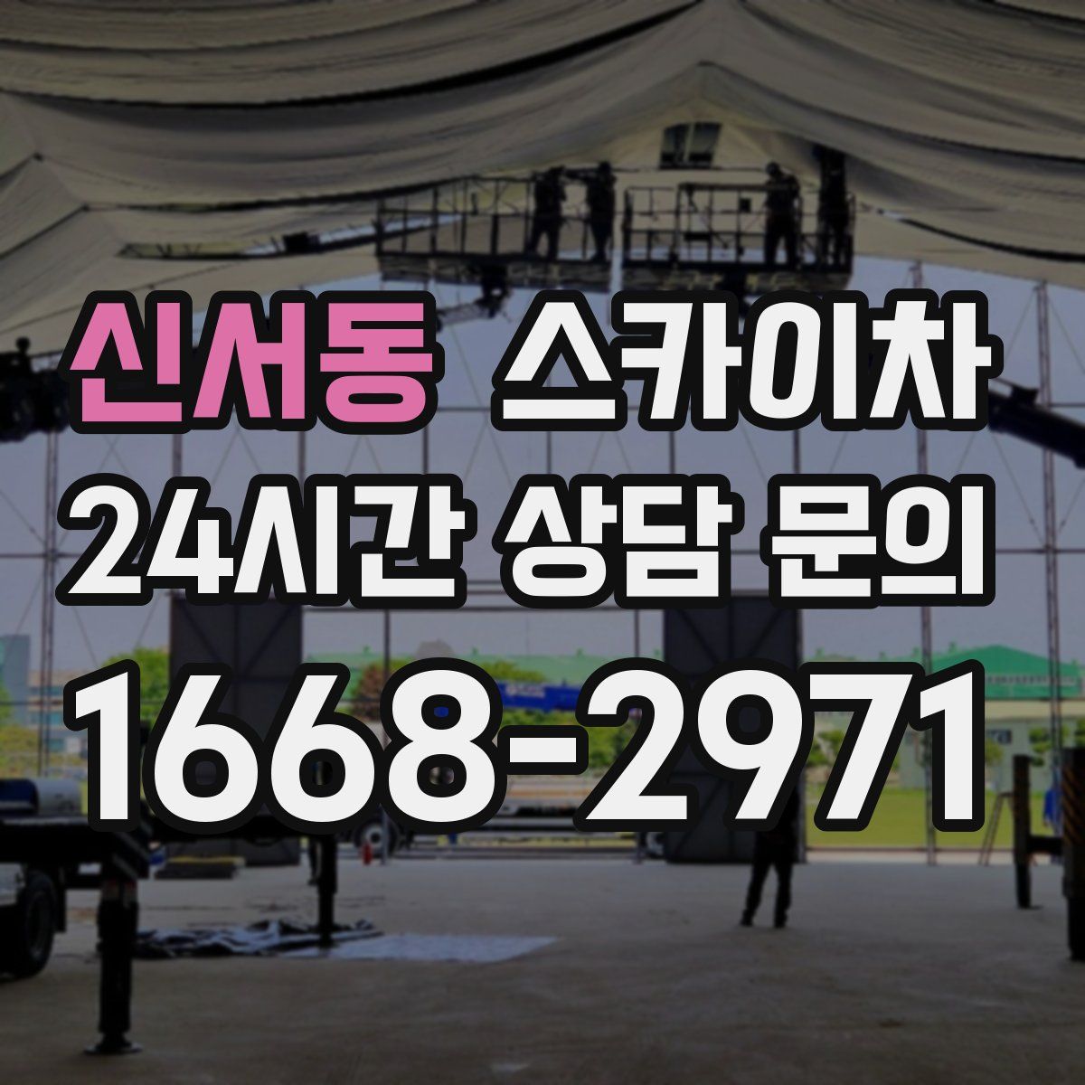 신서동 스카이차