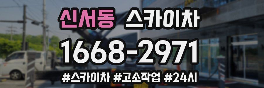 신서동 스카이차