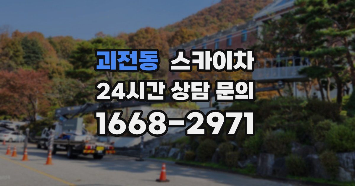 괴전동 스카이차