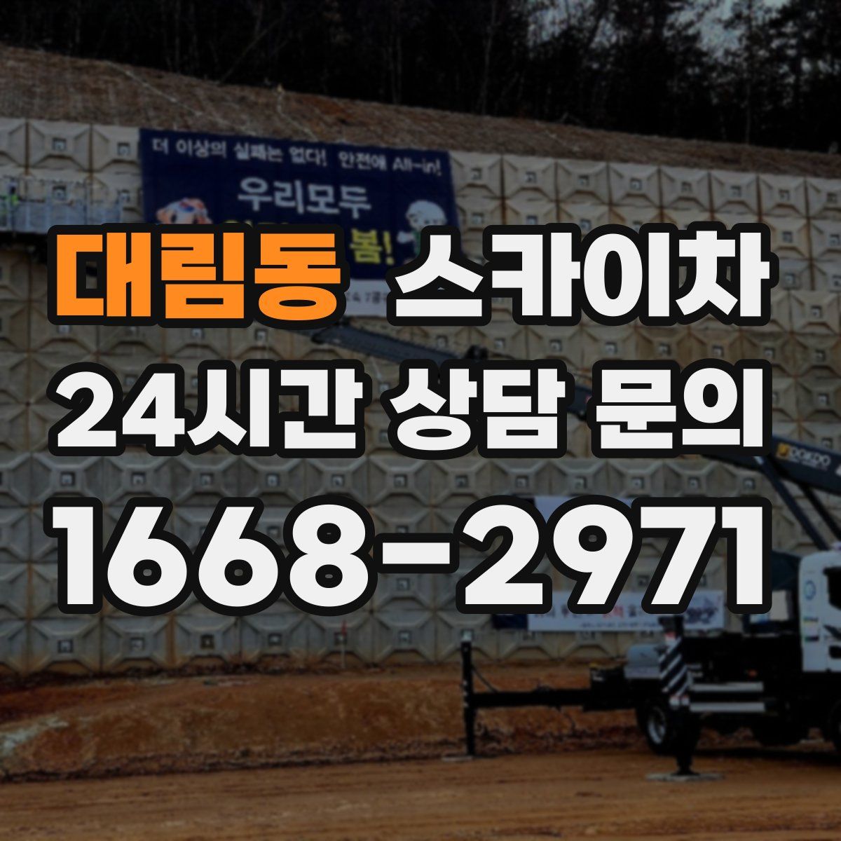 대림동 스카이차