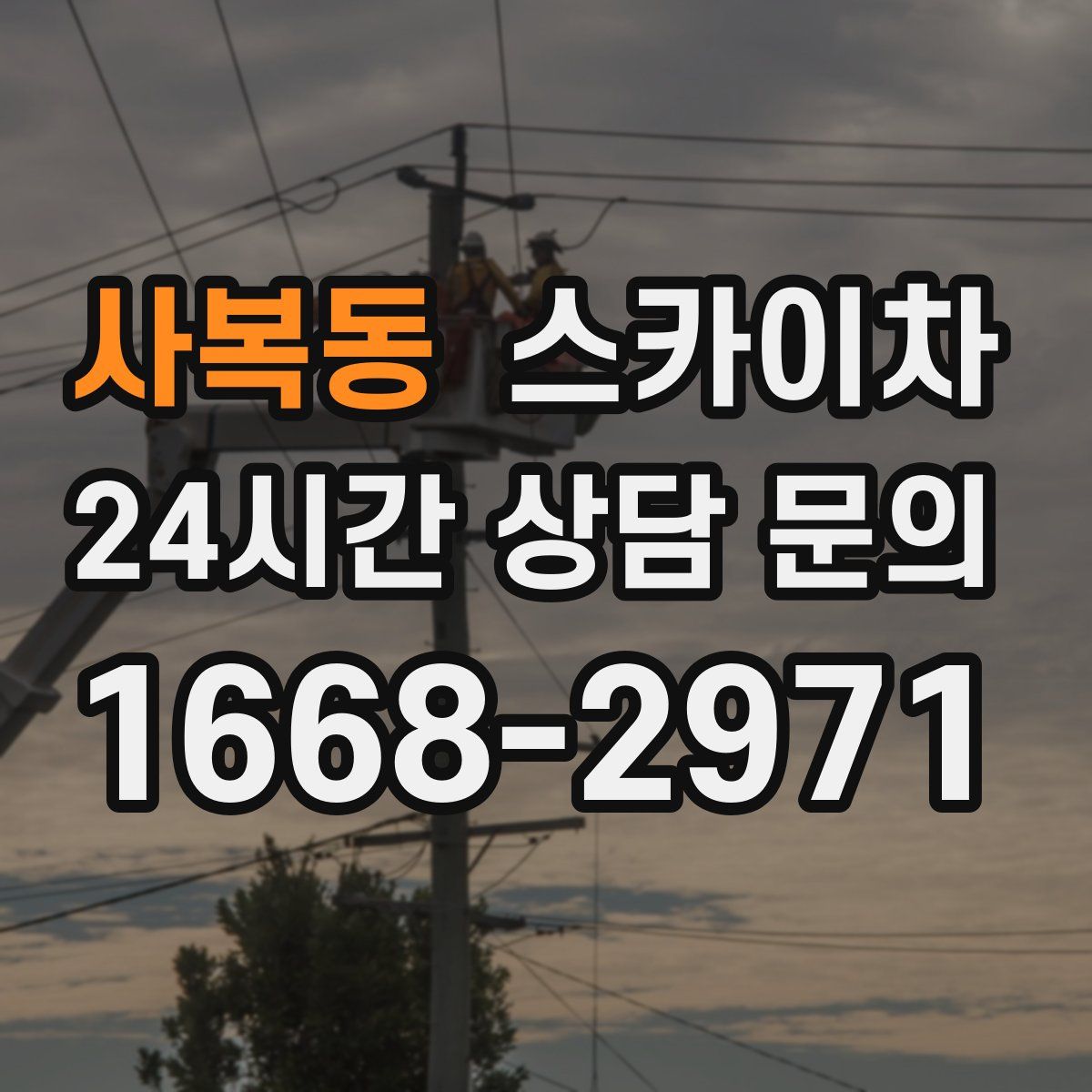 사복동 스카이차