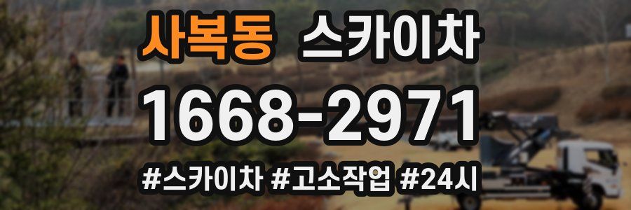 사복동 스카이차