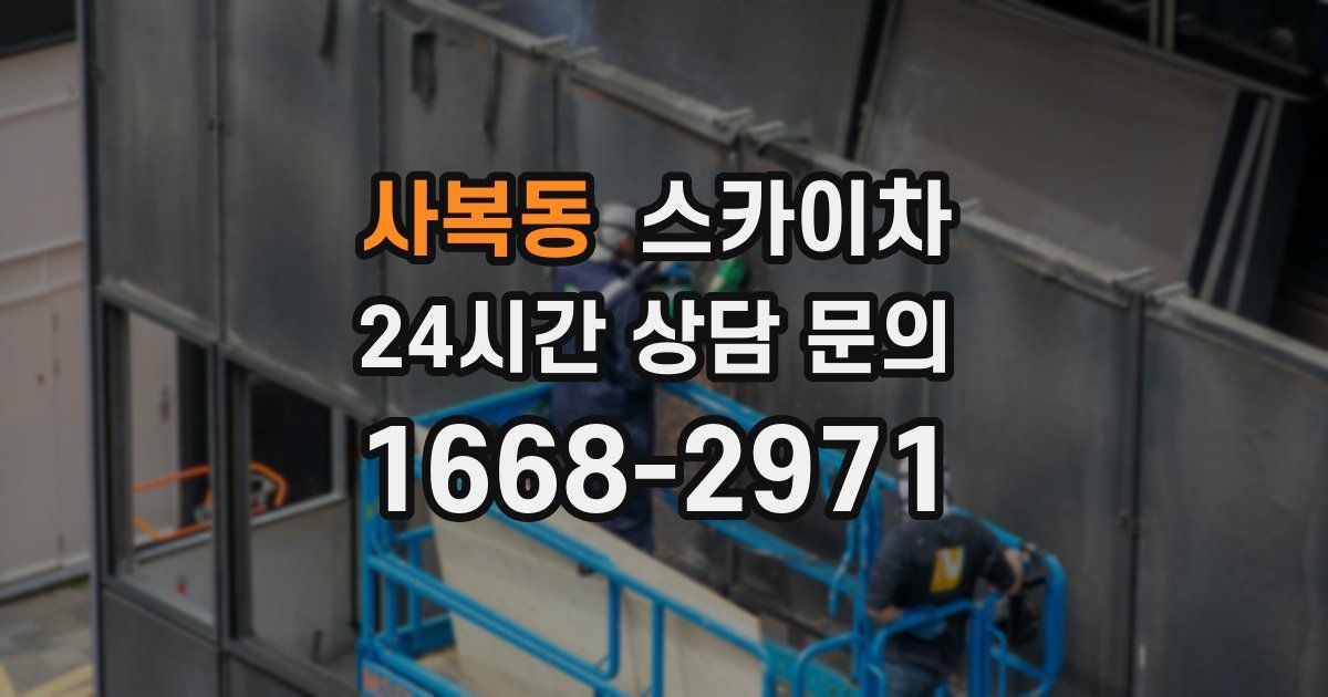 사복동 스카이차