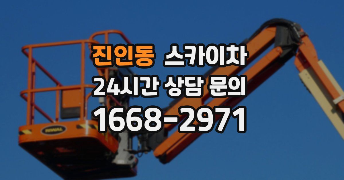 진인동 스카이차