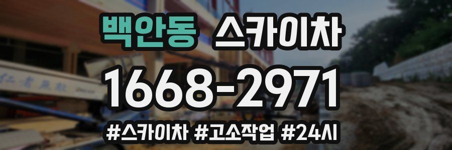 백안동 스카이차