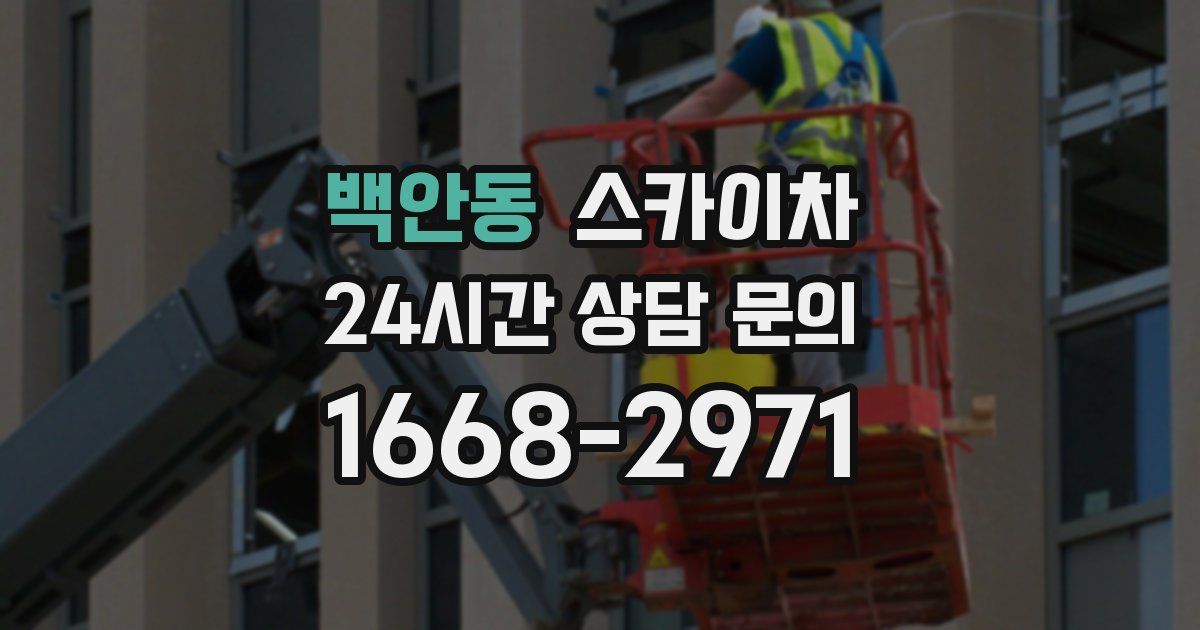 백안동 스카이차