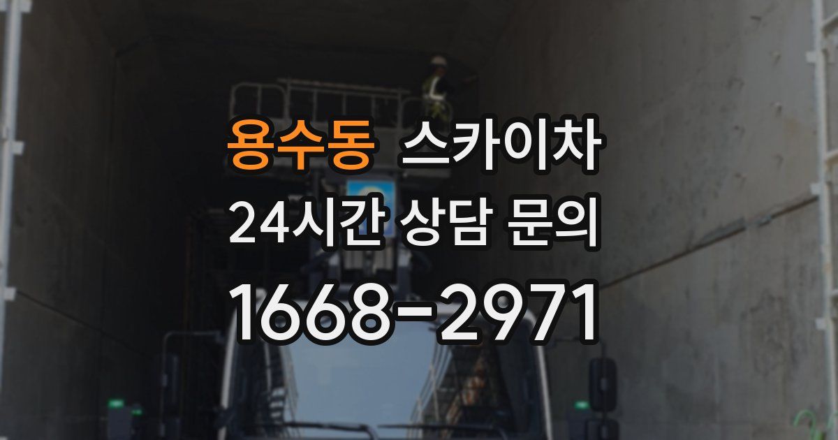 용수동 스카이차