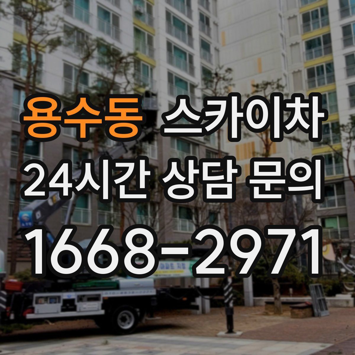 용수동 스카이차