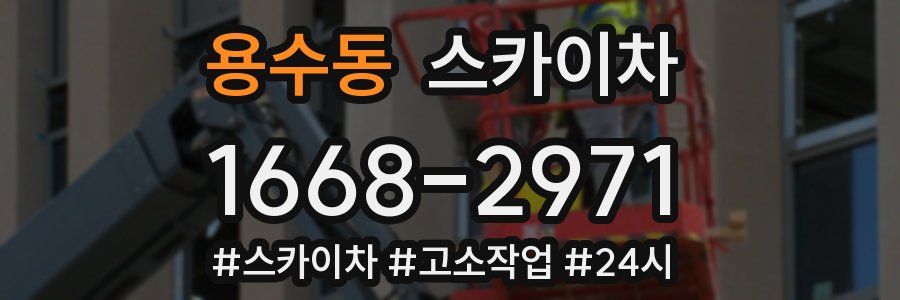 용수동 스카이차