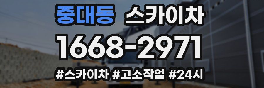 중대동 스카이차