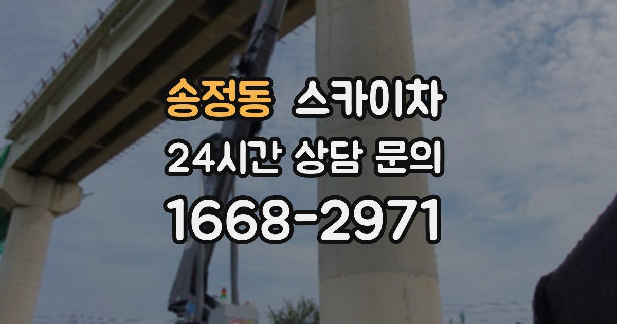 송정동 스카이차