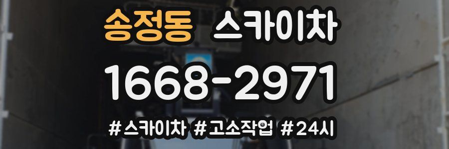 송정동 스카이차