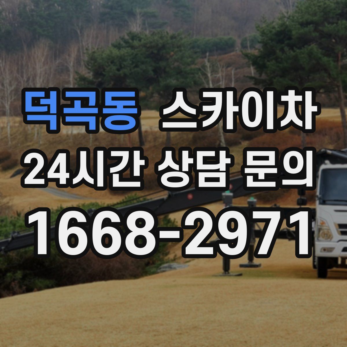 덕곡동 스카이차